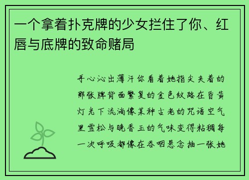 一个拿着扑克牌的少女拦住了你、红唇与底牌的致命赌局