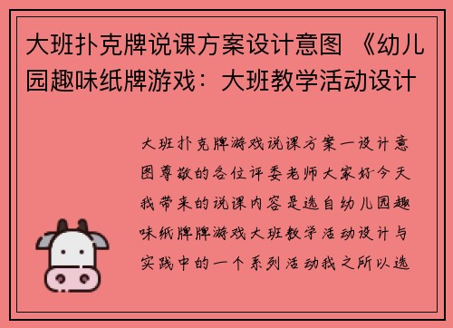 大班扑克牌说课方案设计意图 《幼儿园趣味纸牌游戏：大班教学活动设计与实践》