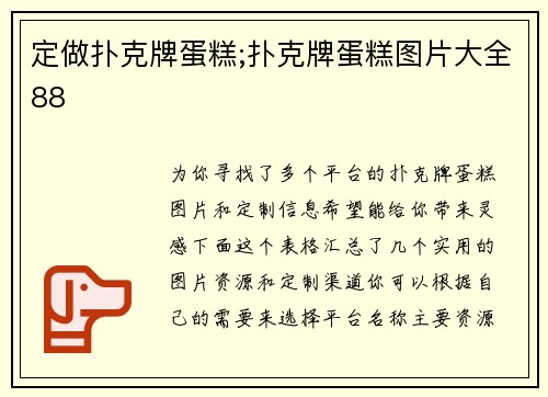 定做扑克牌蛋糕;扑克牌蛋糕图片大全88