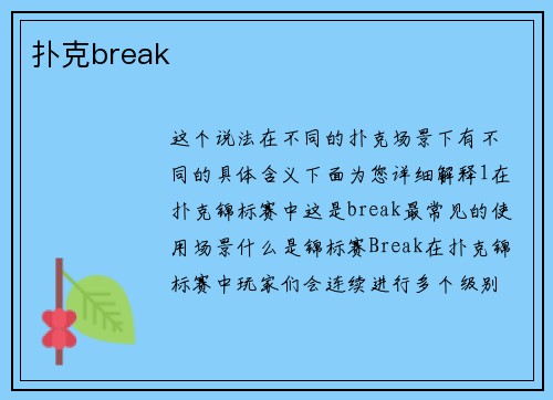 扑克break