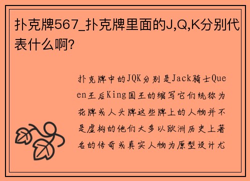 扑克牌567_扑克牌里面的J,Q,K分别代表什么啊？