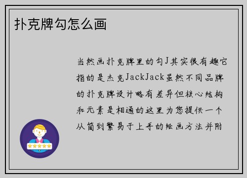 扑克牌勾怎么画