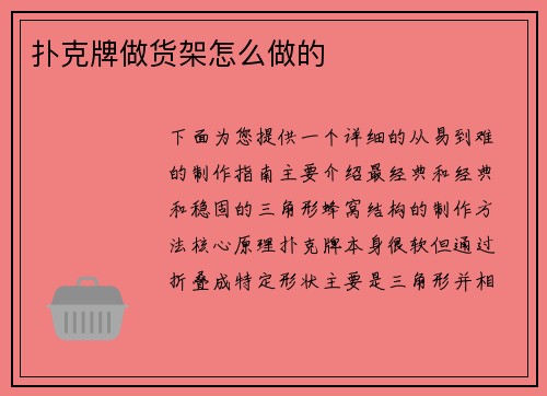 扑克牌做货架怎么做的