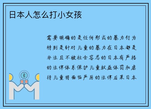 日本人怎么打小女孩