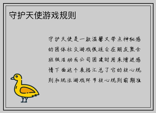 守护天使游戏规则